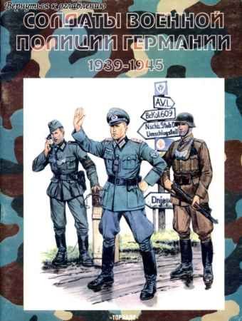 Солдаты военной полиции Германии 1939-1945