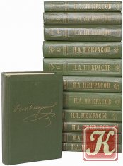 Некрасов Николай - Полное собрание сочинений 22 книги