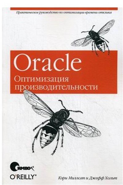 Oracle. Оптимизация производительности - Миллсап К., Хольт Д.