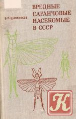 Вредные саранчовые насекомые в СССР