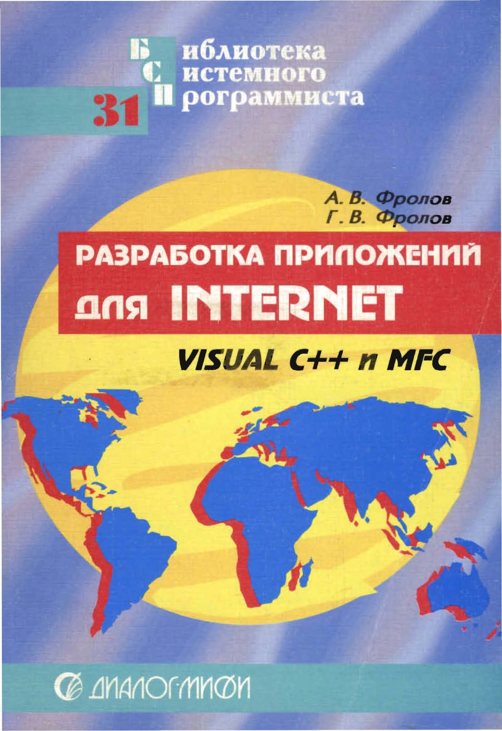 Разработка приложений для Internet. Microsoft Visual C++ и MFC