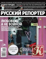 Русский репортер № 25 ноябрь-декабрь 2015