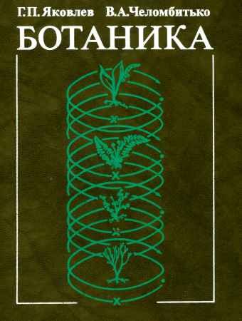 Учим ботанику - 19 книг