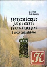 Взаимодействие леса и степи Урало-Поволжья в эпоху средневековья