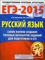ЕГЭ-2015. Русский язык. Самое полное издание типовых вариантов заданий