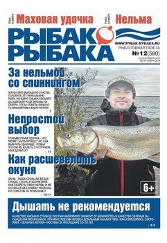 Рыбак рыбака № 12 2016