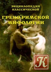 Энциклопедия классической греко-римской мифологии