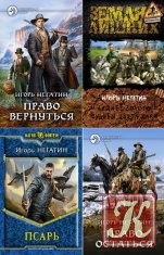 Игорь Негатин - 13 книг