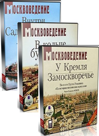 Из истории московских переулков. Ч.1-3 (Аудиокнига)