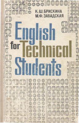 Английский язык для технических вузов - Брискина К.Ш., Завадская М.Ф.
