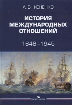 История международных отношений: 1648-1945