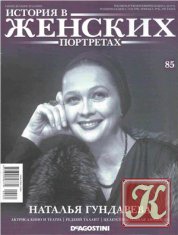 История в женских портретах 2014 № 85. Наталья Гундарева
