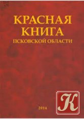 Красная книга Псковской области