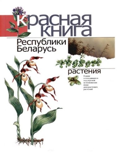 Красная книга Республики Беларусь: Редкие и находящиеся под угрозой исчезновения виды дикорастущих растений