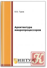 Архитектура микропроцессоров (2-е изд.)