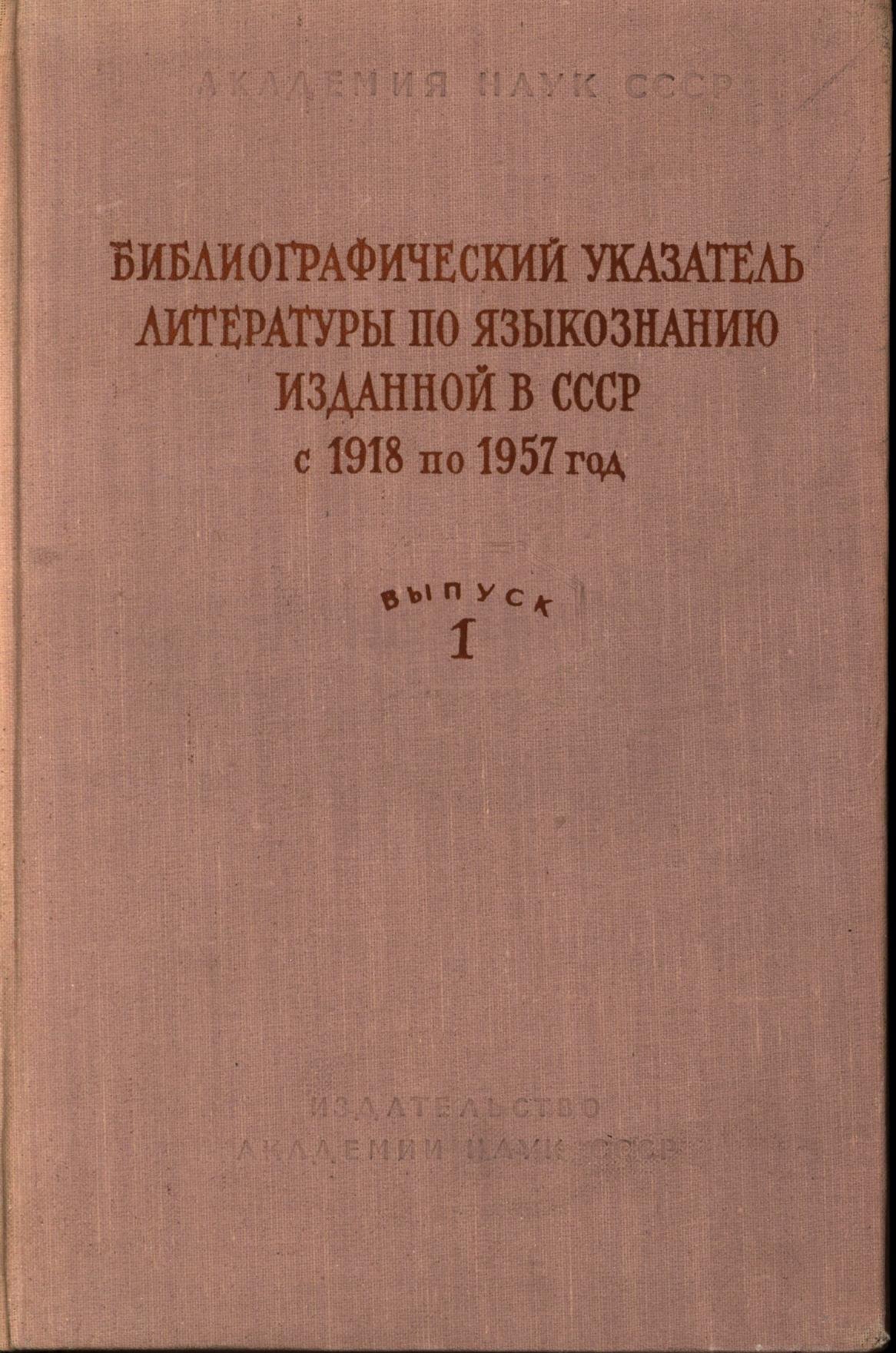 Библиографический указатель литературы по языкознанию, изданной в СССР