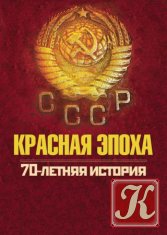 Красная эпоха. 70-летняя история СССР