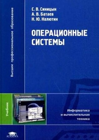 Операционные системы - Синицын С.В. и др.
