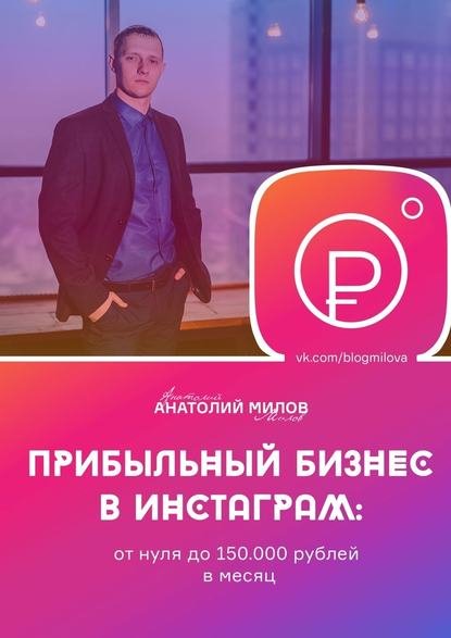 Прибыльный бизнес в Instagram: от 0 до 150 000 рублей в месяц
