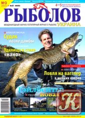 Рыболов Украина № 3 2015