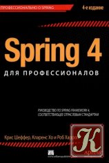 Spring 4 для профессионалов, 4-е издание
