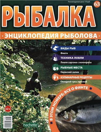 Рыбалка. Энциклопедия рыболова № 63. Финта 2016