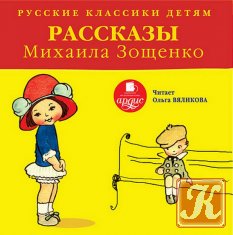 Русские классики детям. Рассказы /Аудиокнига