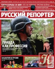 Русский репортер № 32 август 2014