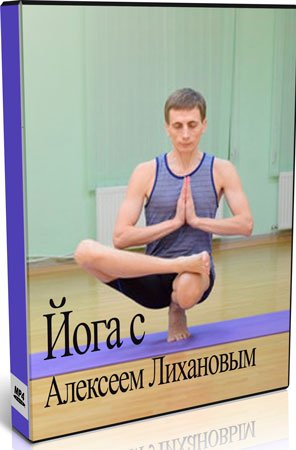Хатха йога с Алексеем Лихановым