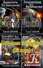Сергей Шкенёв - 13 книг