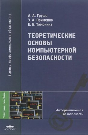 Теоретические основы компьютерной безопасности - Грушо А.А. и др.