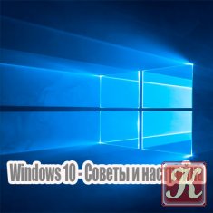 Windows 10 - Советы и настройка