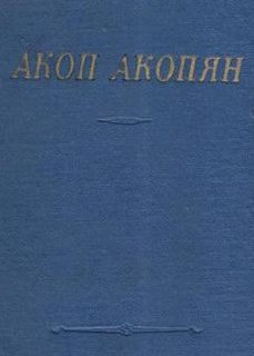 Акопян А.М. - Стихотворения и поэмы