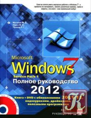 Обучающий курс Windows 7. Полное руководство 2012