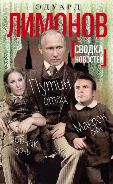 Сводка новостей. Путин – отец, Макрон – сын, Собчак – дочь