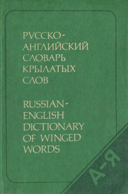 Русско-английский словарь крылатых слов