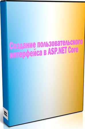Создание пользовательского интерфейса в ASP.NET Core