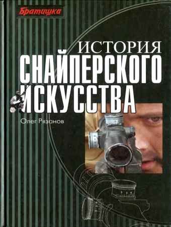 История снайперского искусства - Олег Рязанов.