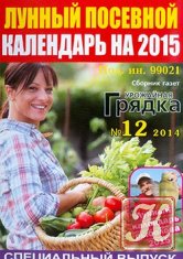 Урожайная грядка №12 СВ, 2014 - cборник газет