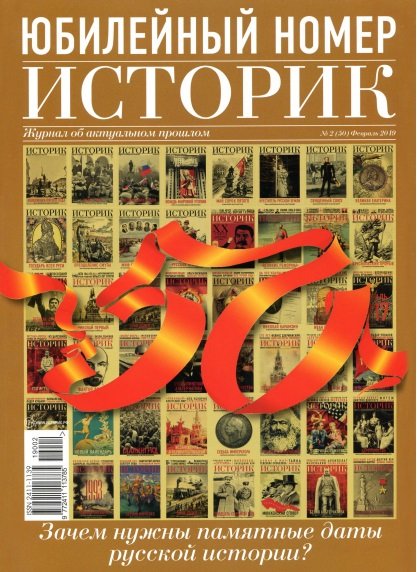 Историк. Журнал об актуальном прошлом №2 (50) 2019