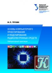 Основы компьютерного проектирования и моделирования радиоэлектронных средств - Трухин М.П.