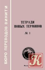Тетради новых терминов № 1. Англо-русские термины по сетевому планированию и управлению