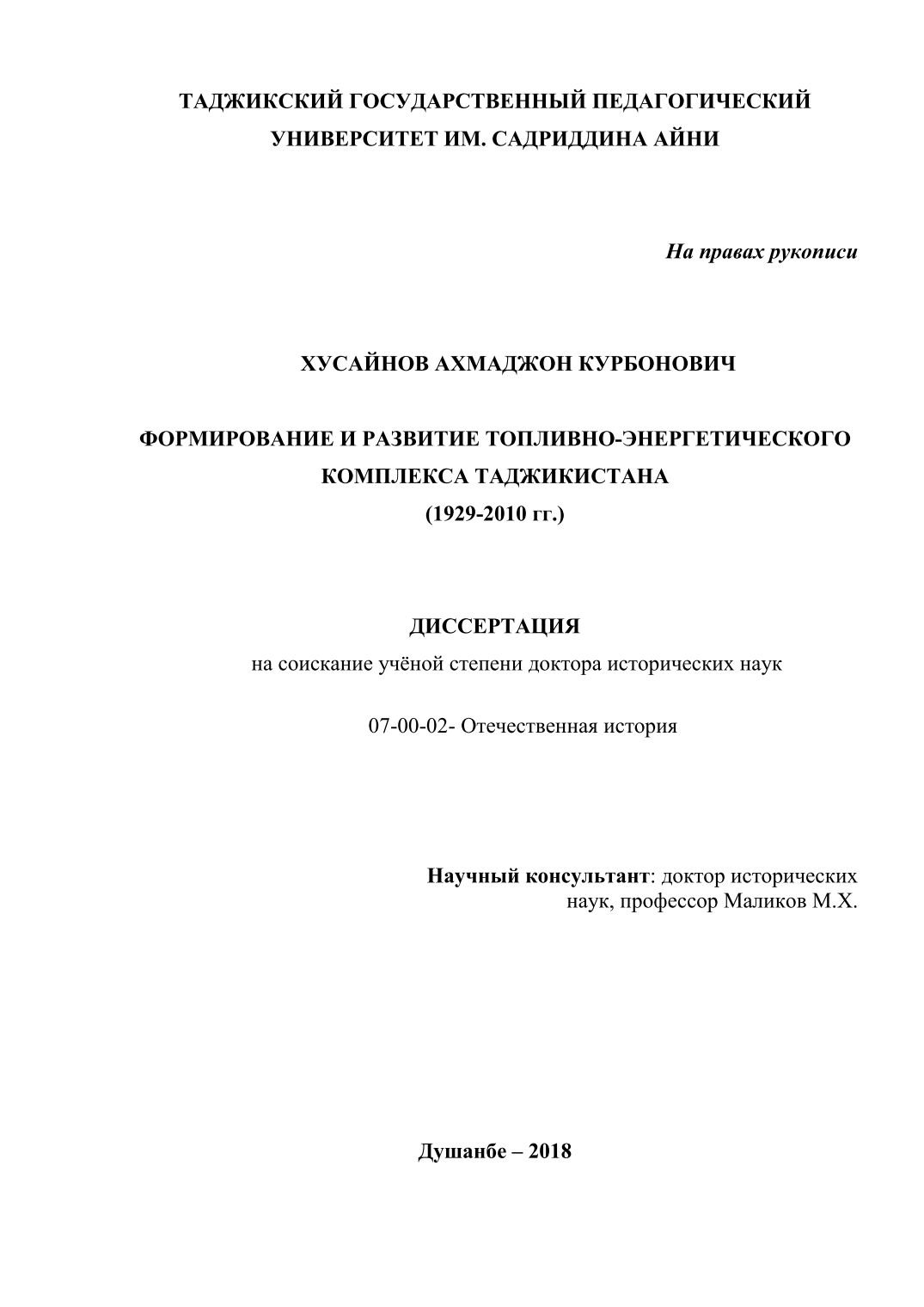 Формирование и развитие топливно-энергетического комплекса Таджикистана (1929-2010 гг.)