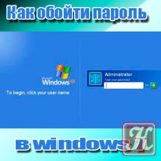 Как обойти пароль в windows 7