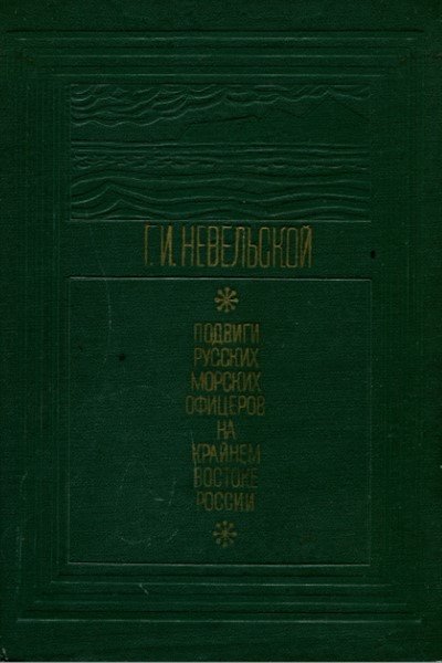 Подвиги русских морских офицеров на крайнем востоке России 1849-55 г.