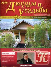 Дворцы и усадьбы № 78 2012 - Дом-музей Ал. Алтаева