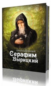 Преподобный Серафим Вырицкий - Аудиокнига