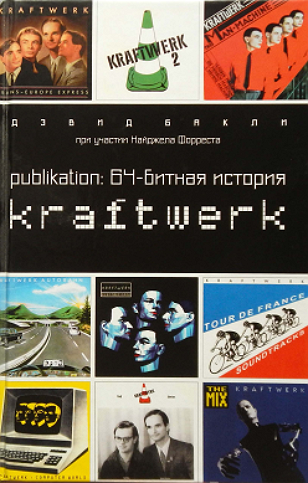 PUBLIКAТION: 64-битная история Kraftwerk