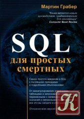 SQL для простых смертных