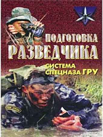 Подготовка разведчика: система спецназа ГРУ - 1998